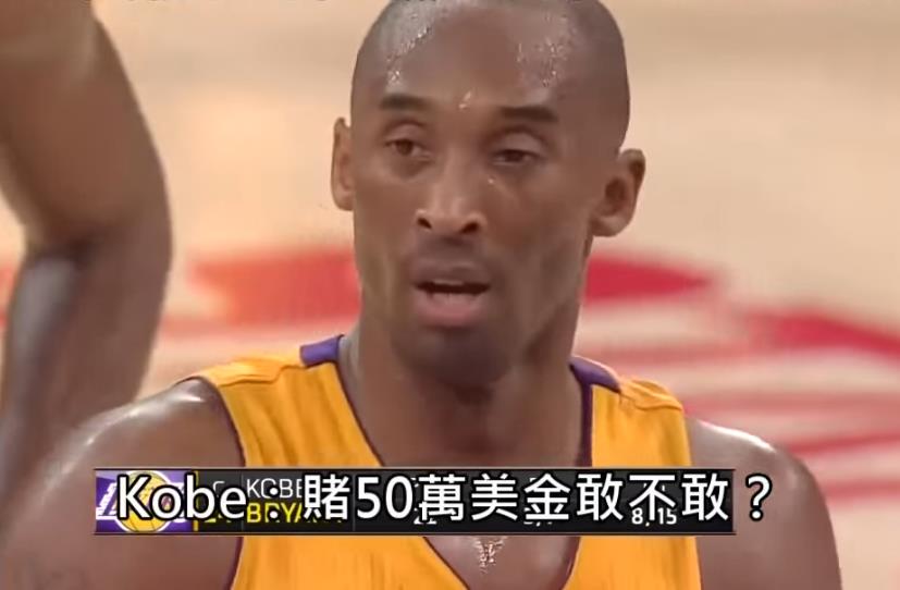 盤點NBA球星之間的賭局趣事：Kobe開口就50萬嚇跑Wallace，0號特工直接拿出10萬現金！
