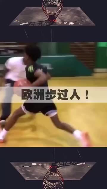 籃球技術之歐洲步教學，趕緊練起來！