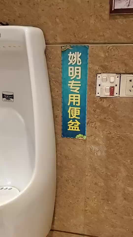 姚明專用小便器，一般人還真用不了