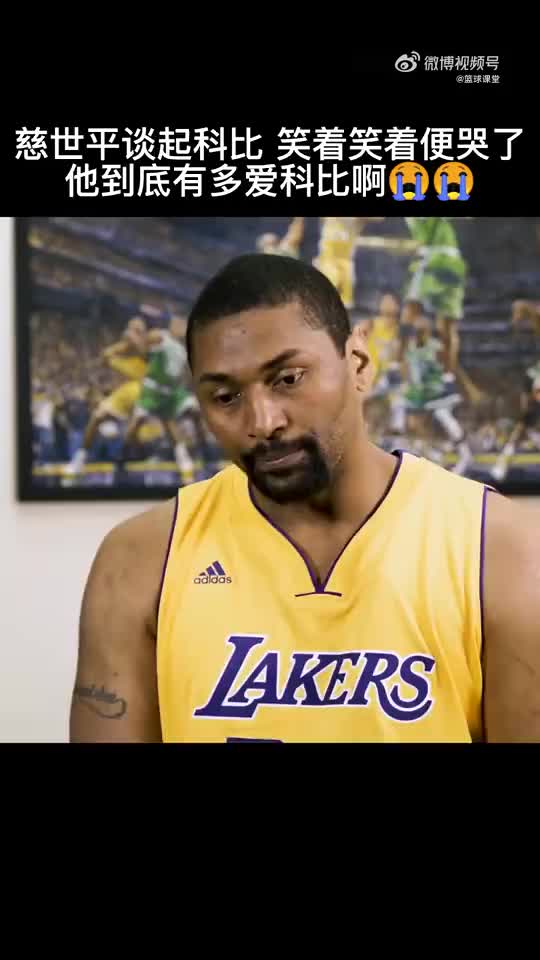慈世平回憶科比的往事，笑著笑著便哭了