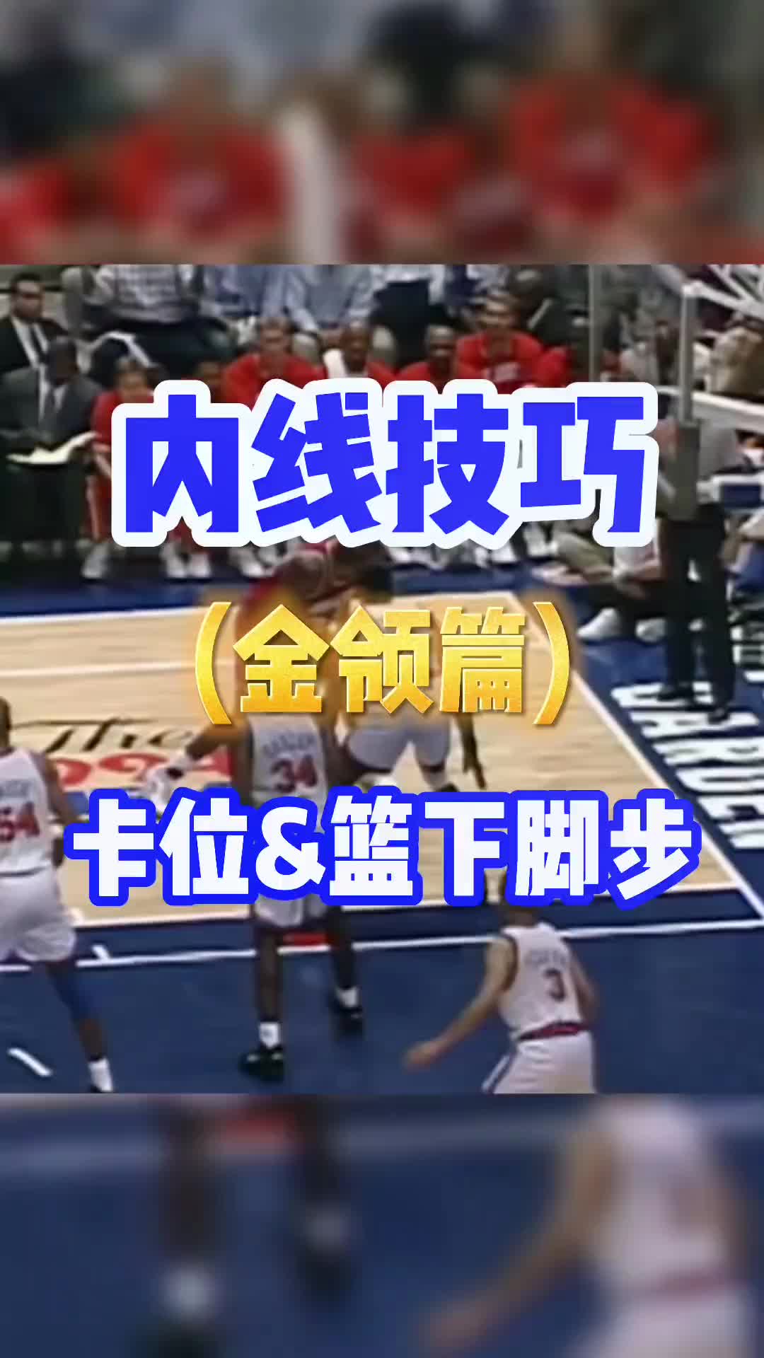 內線必學籃下夢幻腳步