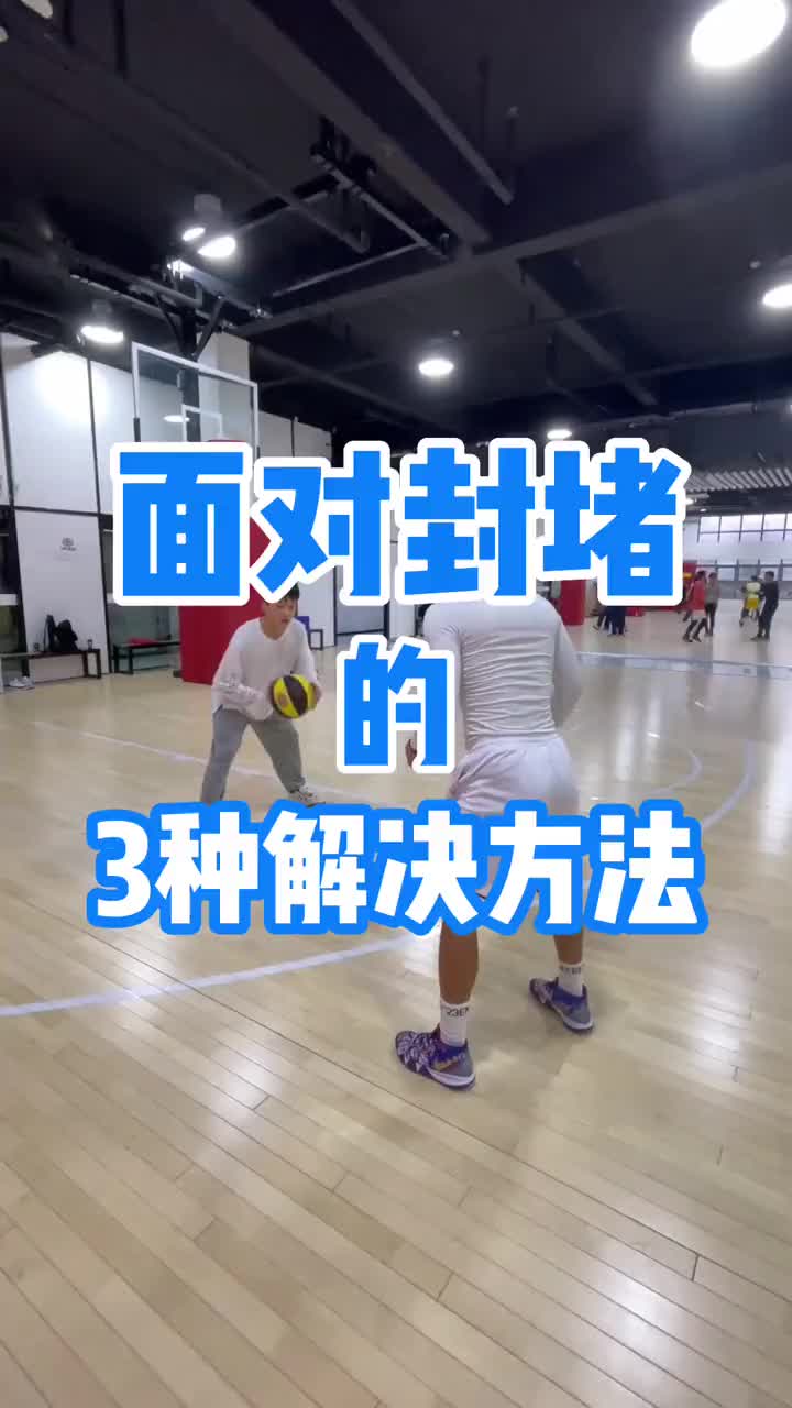 突破招式被人封堵後應該怎麼辦？