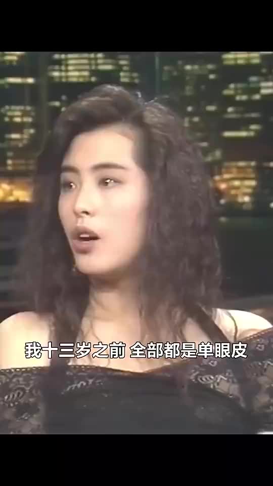 女神王祖賢曾透露：13歲打籃球單眼皮變成雙眼皮！