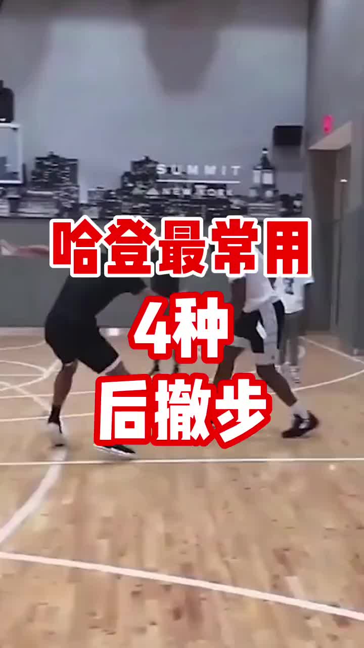 登哥最常用的4種後撤步！你最喜歡哪一招？