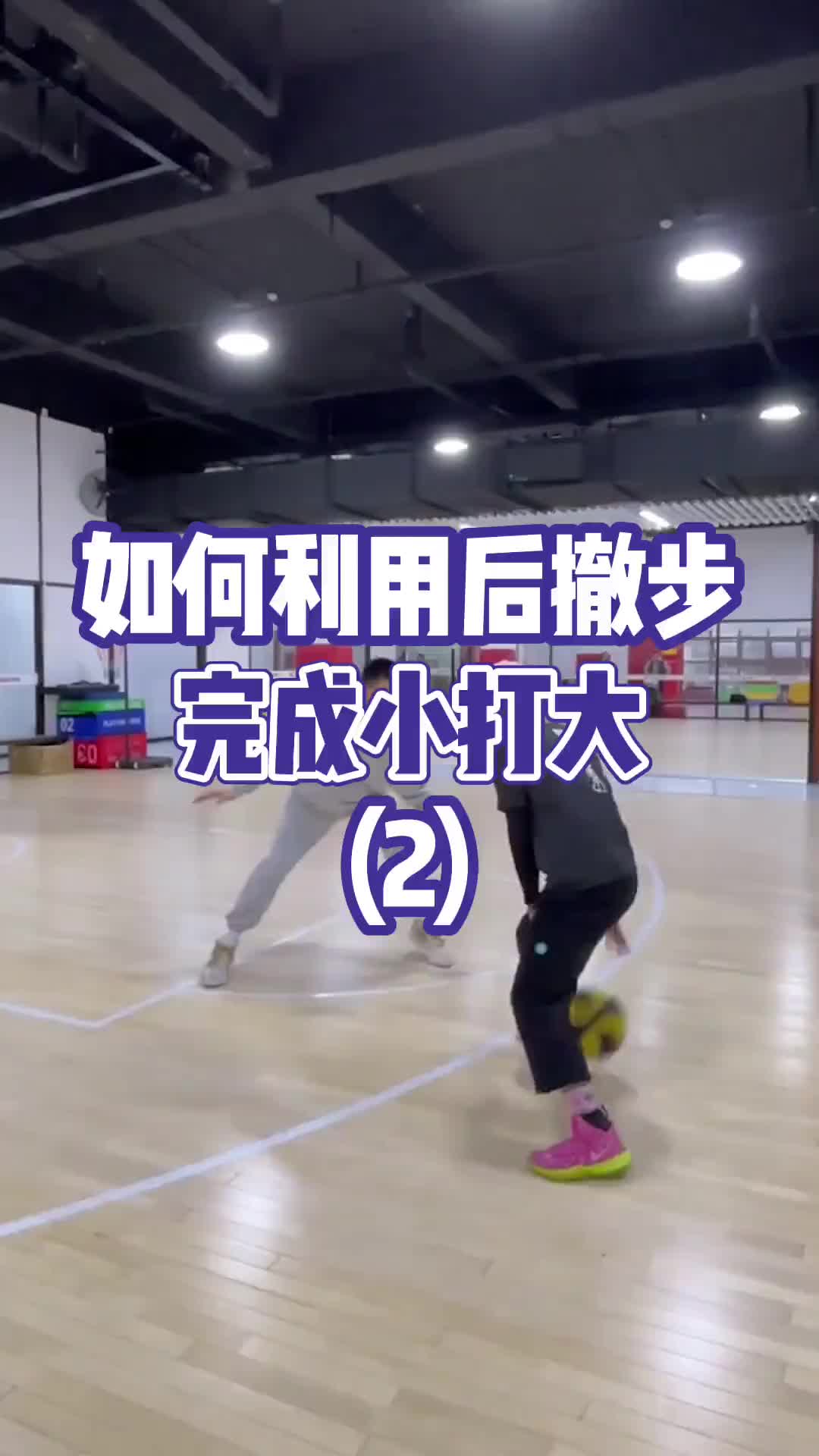 運球進攻中，如何像哈登那樣，用後撤步去小打大？