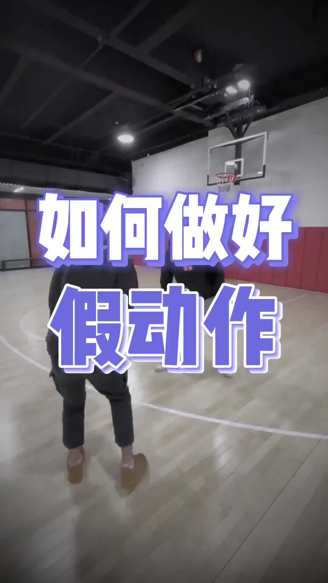 為什麼你的假動作晃不了防守？今天KBT幫你解決！