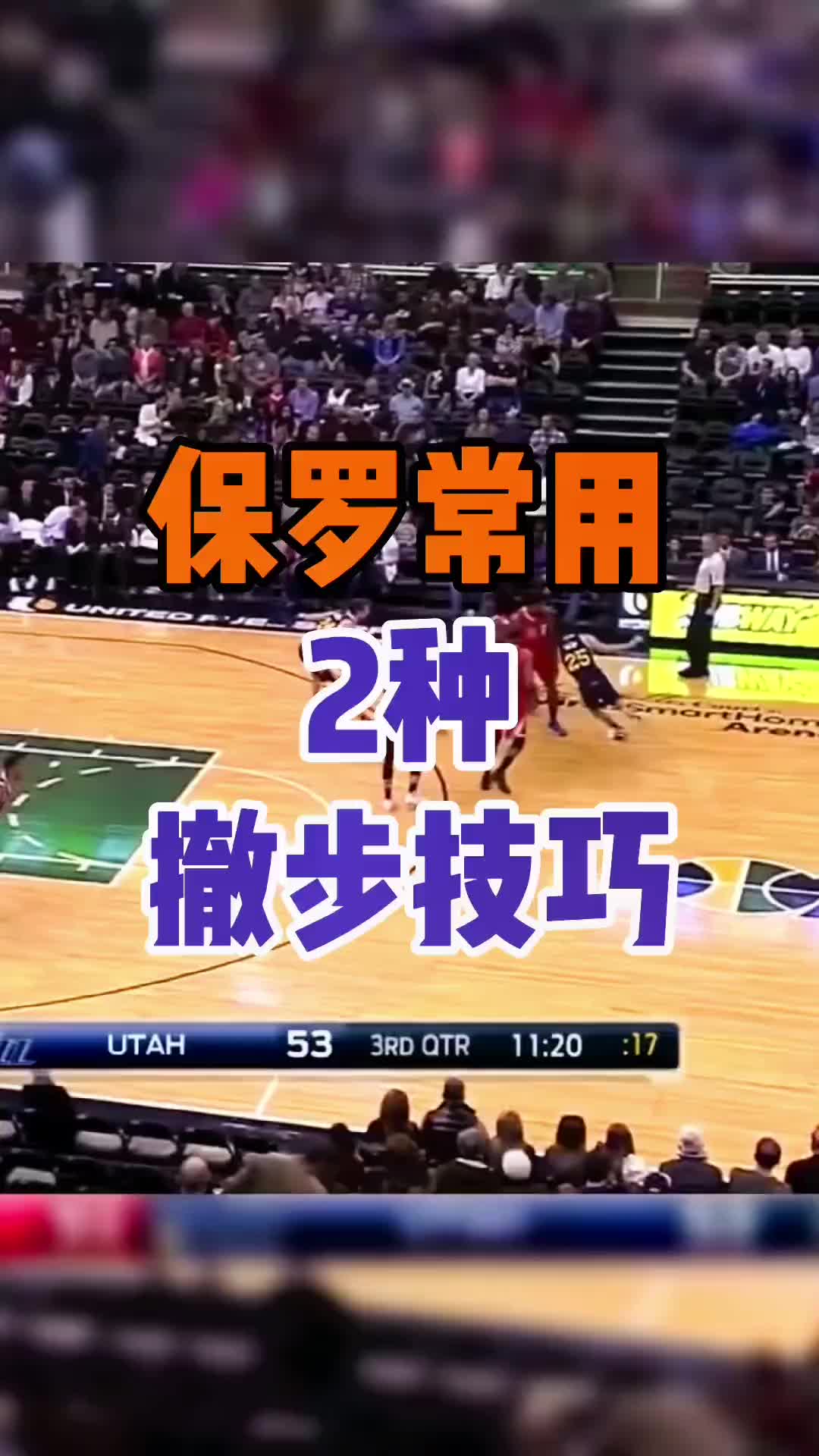 保羅最常用的2種撤步技巧！KBT全部教給你！