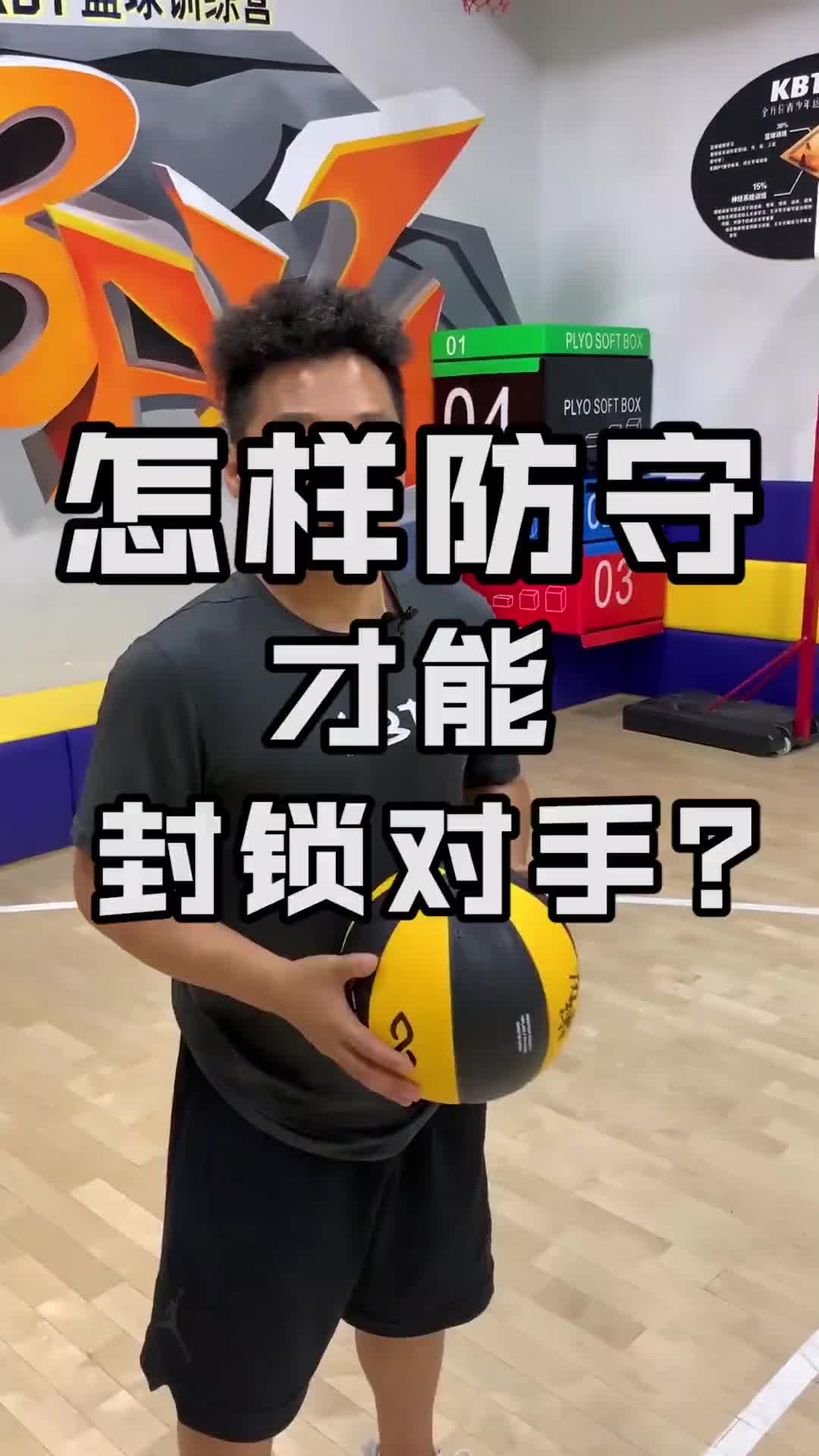 防守看的是策略！你有哪些防守的妙招？