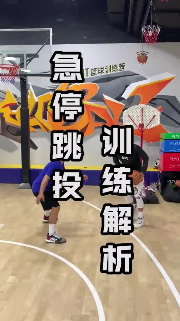 急停跳投籃球教學