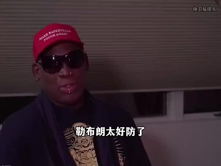 Rodman：James太好防了，他這個塊頭沒什麼用