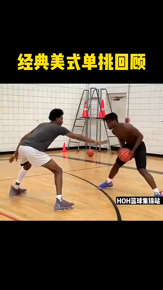 美式單挑集錦 簡單實用的招式