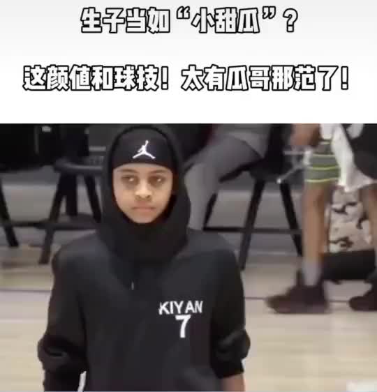 小甜瓜，這個氣質絕對是親生的！