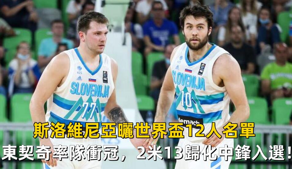 斯洛維尼亞曬世界盃12人名單:東契奇率隊衝冠,2米13歸化中鋒入選!-黑特籃球-NBA新聞影音圖片分享社區